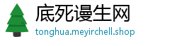 底死谩生网